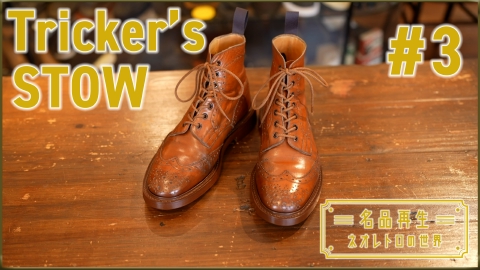 名品再生～ネオレトロの世界～ Tricker's STOW