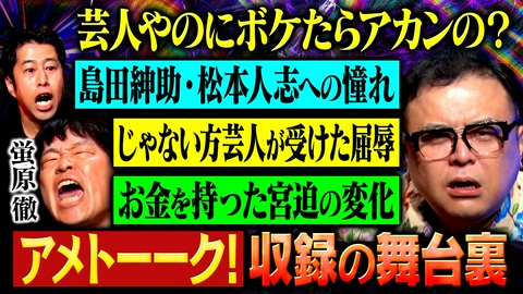 耳の穴かっぽじって聞け！ 【脱却】温和なイメージの蛍原徹が溜まった“毒”を大放出！どんどん暴かれる意外な素顔にMC2人はドン引き!?