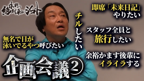 永野に絶対来ないシゴト 【配信王】スタッフを司り、皆で旅行へ…！？永野が番組企画を考える！