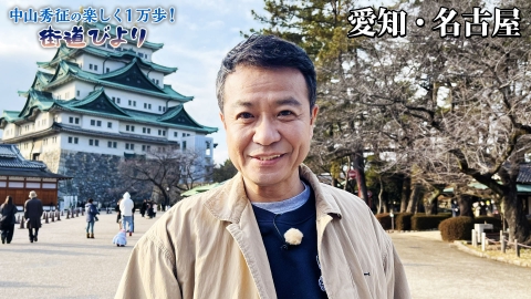 中山秀征の楽しく１万歩！街道びより 第22回「愛知・名古屋で独特の絶品地元グルメを満喫！」