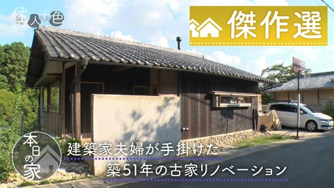 住人十色～家の数だけある 家族のカタチ～ ＃788「住み継ぐためのアップデート！昭和の古家リノベーション」