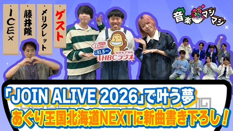 音楽マシマシ ICEx ・ 藤井隆 ・ メリクレットが登場！
