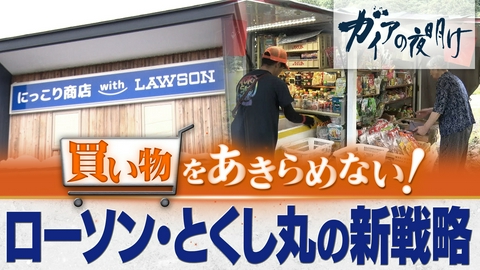 ガイアの夜明け 買い物をあきらめない！～弱者を守る、小売り新戦略～