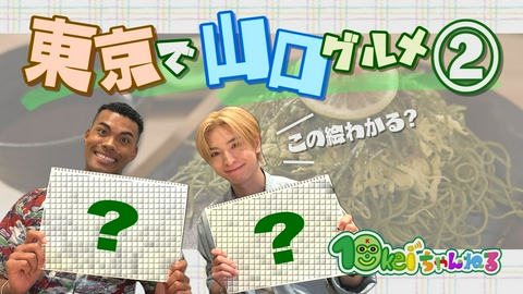 10keiちゃんねる ＃120_東京で山口グルメを！(2)