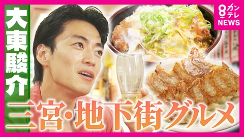 大東駿介の発見！てくてく学 震災後の神戸を支えた極上かつ丼＆餃子の名店で究極ハンバーグ…三宮の地下街グルメ