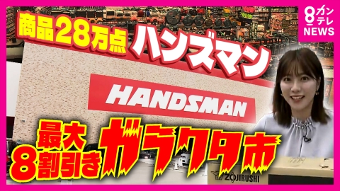 newsランナー 激安だらけ…ハンズマン「ガラクタ市」早朝から大行列　関西人の心くすぐる「企業戦略」　大人気イベントの裏側に迫る　大阪の巨大ホームセンター