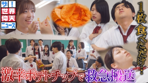 ザ！世界仰天ニュース 高校生が大ピンチ ヤバすぎたチャレンジ