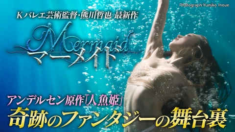 Kバレエ25周年記念作品マーメイド 奇跡のファンタジーの舞台裏 Kバレエ25周年記念作品「マーメイド」その裏側に完全密着！