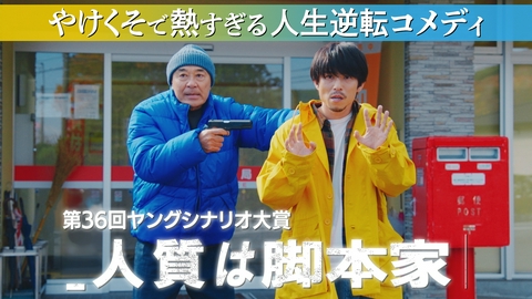 『人質は脚本家』（第36回ヤングシナリオ大賞） やけくそ人生逆転コメディ立てこもり事件の行方