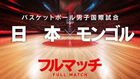 バスケットボール男子国際試合 日本×モンゴル　フルマッチ