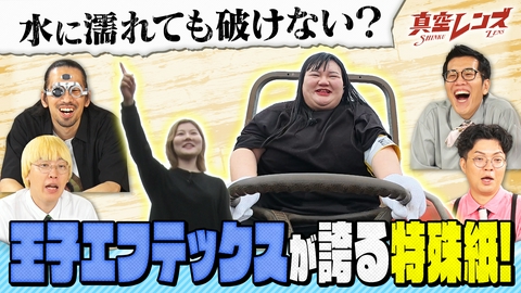 真空レンズ 真空ジェシカとヤーレンズの冠番組