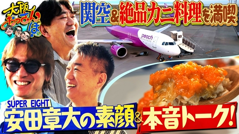 大阪おっさんぽ 安田章大が初参戦！★絶景ヴィラでBBQ★Peachの裏側に潜入★ワタリガニの絶品フルコース