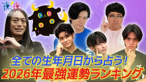 夜な夜なプロジェクト LOVE ME DOが占う2026年の運勢ランキング！