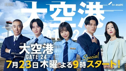 大空港～GATE24～ 【予告】7月23日（木）よる9時スタート！30秒PR解禁