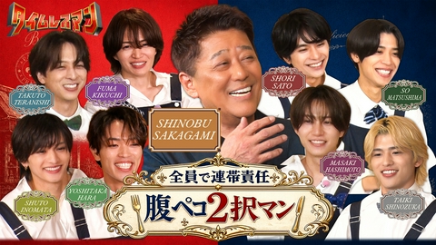タイムレスマン 全員で連帯責任！腹ペコ2択マン