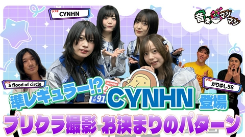 音楽マシマシ CYNHN・かりゆし58・a flood of circleが登場！