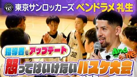 And One ベンドラメ礼生 怒ってはいけないバスケ大会