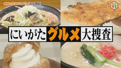 土曜ランチTV　なじラテ 100万円で買える？村上市のお宝中古物件に突撃！