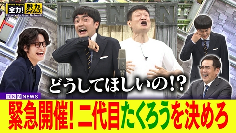 全力！脱力タイムズ たくろう赤木／Aぇ! group佐野
