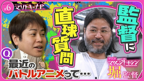 マリトキ・ナビ #6 “バトルアニメのクオリティ” 監督が語る現場の声とは!?