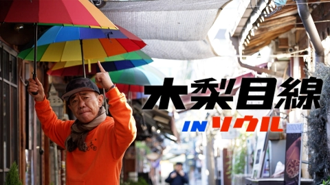 木梨目線 IN ソウル