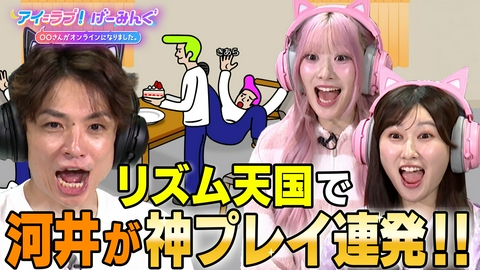 アイ＝ラブ！げーみんぐ ～〇〇さんがオンラインになりました～ 「リズム天国 ミラクルスターズ」でアイ＝ラブ！げーみんぐ!!