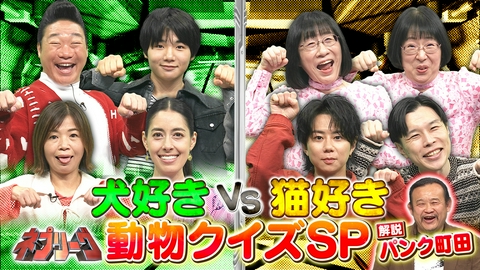 ネプリーグ 犬好きvs猫好き！激カワ動物クイズSP