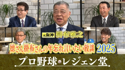 プロ野球 レジェン堂 徳さん掛布さんの年忘れ言いたい放談2025