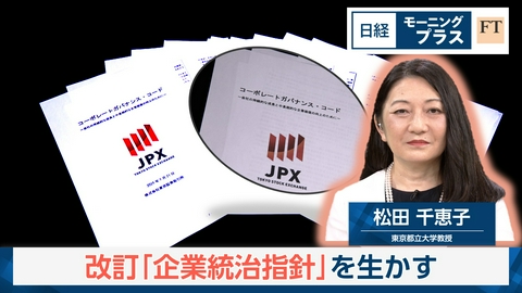 日経モープラFT 改訂「企業統治指針」を生かす