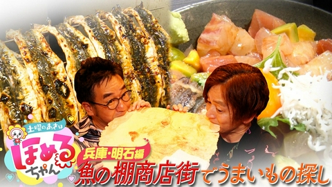 土曜のあさはほめるちゃん ＃119「関西のいま気になるエリアのええところ“ほめるポイント＝ほめポ”を見つけながら、ぶらりするほっこりトークがたっぷりのほめぶら番組！今回は、“兵庫・明石”をぶらり！