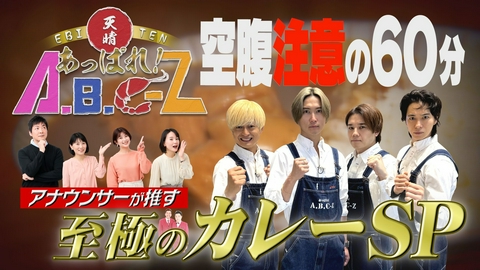 あっぱれ！A.B.C-Z 第64回 みんな大好き「熊本のカレー」づくしの1時間！