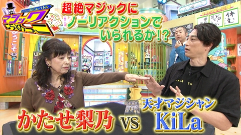 ぽかぽか ぽかぽか 9月16日(火)放送分 火曜（1）天才マジシャンKiLa対かたせ梨乃