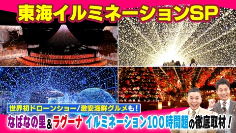 太田×石井のデララバ 東海イルミネーションSP