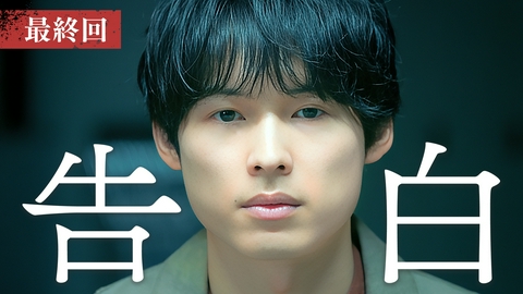 告白―25年目の秘密― 第10話(最終回) 25年間、ずっと好きでした。