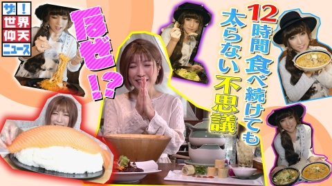 ザ!世界仰天ニュース 満腹がわからない?爆食女子の真実!