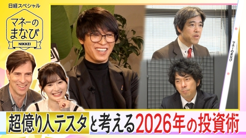 マネーのまなび 超億り人テスタと考える2026年最強の投資術！【傑作選】