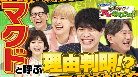 ノン関西人のギモン！ 関西人のアレなんでなん！？ 関西人とノン関西人が大激論！関西人が「マック」ではなく「マクド」と呼ぶ理由は？ポン酢がソウルフードになったきっかけは？関西人も知らない関西人の生態を徹底調査