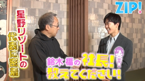 ZIP! 鈴木福の社長！教えてください【ZIP!】