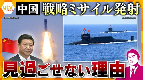 厳選！ytvニュース特集 【タカオカ解説】中国が初の戦略ミサイル発射 原子力潜水艦から…見過ごせない理由とは？【かんさい情報ネットten.】