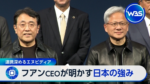ＷＢＳ（ワールドビジネスサテライト） “世界一”エヌビディアが日本と連携強化　狙いは?フアンCEOを直撃!