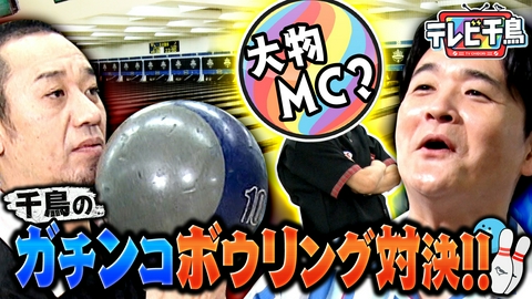 テレビ千鳥 奥に気になる人…ボウリング対決!!