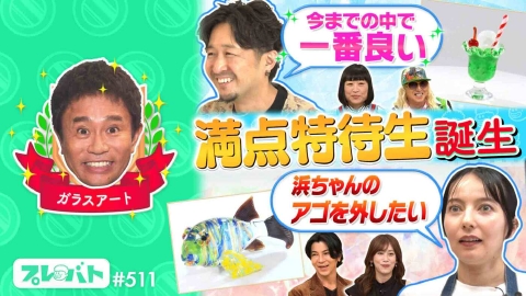 プレバト！！ ＃511 前編「ガラスアートはハイレベル！特待生誕生★俳句お題は“高い買い物”」