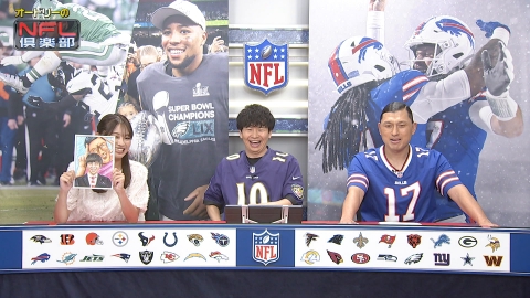 オードリーのNFL倶楽部 9月11日(木)放送分 毎週NFLの見どころ