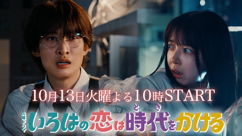 いろはの恋は時代をかける 10/13(火)START！上白石萌音×向井康二『いろはの恋は時代をかける』第３弾ティザー公開！