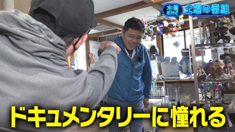 水曜だけど土曜の番組 6月4日(水)放送分 ドキュメンタリーに憧れる