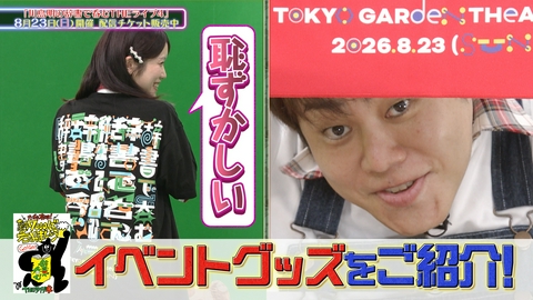 推しエンタＴＶ 2026年8月3日放送分