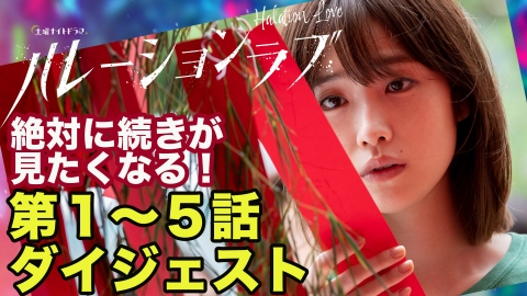 ハレーションラブ 絶対に続きが見たくなる！　第1～5話ダイジェスト