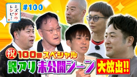 ミズタのレシピ！ #100　放送100回未公開SPのレシピ