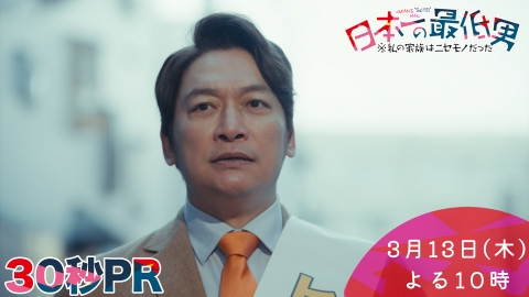 日本一の最低男 ※私の家族はニセモノだった 【10話本予告】3月13日（木）22時 ~ 放送予定（30秒版）