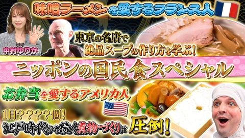 世界！ニッポン行きたい人応援団 テーマ「ラーメン・弁当」/ ゲスト：中村ゆりか